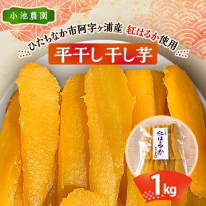 ふるさと納税 ひたちなか市 新物 茨城県産 干し芋 1kg (1kg×1袋) 小分け で便利! おやつ ・ デザート にどうぞ