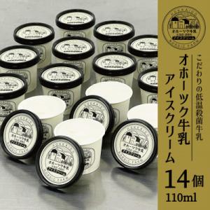 オホーツク牛乳 アイスクリーム(バニラ) 110ml×14個