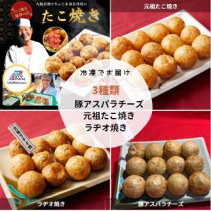 ふるさと納税 大阪市 冷凍元祖たこ焼きセット(元祖たこ焼き、ラヂオ焼き、豚アスパラチーズ)