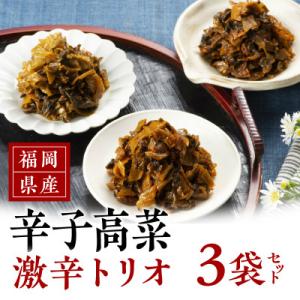福岡県産辛子高菜　激辛トリオ