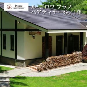 ふるさと納税 富良野市 【新富良野プリンスホテル内】ル・ゴロワ フラノ　ディナーお食事券　2名様