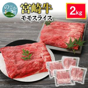 内閣総理大臣賞4連覇 宮崎牛 黒毛和牛 牛肉 赤身 モモスライス しゃぶしゃぶ すき焼き 合計2kg