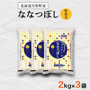 【先行受付・令和8年産】北海道月形町産ななつぼし「無洗米」6kg(2kg袋×3袋)　特Aランク