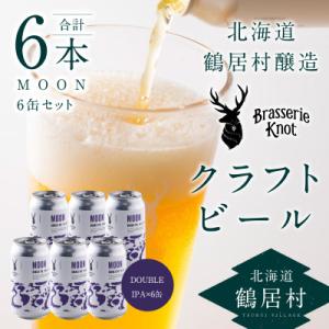 ふるさと納税 鶴居村 クラフトビール Brasserie Knot「MOON」6本セット