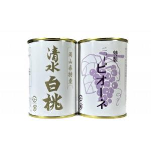 ふるさと納税 岡山市 岡山特産　清水白桃缶詰とピオーネ2缶セット