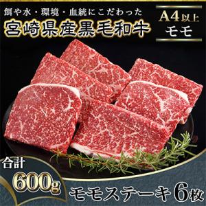 ふるさと納税 都城市 【宮崎県産黒毛和牛A4以上】モモステーキ600g(6枚)｜さとふる