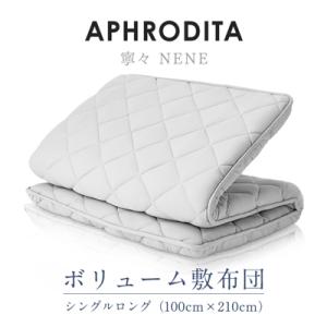 ふるさと納税 小山市 APHRODITA 寧々ボリュームタイプ 敷布団シングルロング 日本製 創業1...