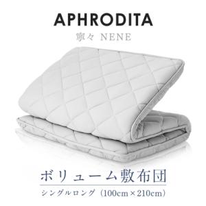 ふるさと納税 小山市 APHRODITA　寧々ボリュームタイプ 敷布団シングルロング 日本製 創業1...