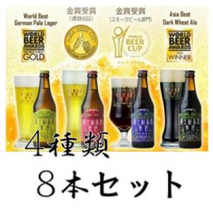 【富士河口湖地ビール】富士桜高原麦酒8本セット　クラフトビール飲み比べ