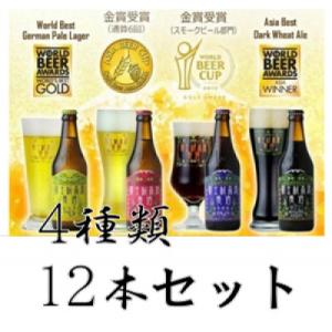 【富士河口湖地ビール】富士桜高原麦酒12本セット　クラフトビール飲み比べ