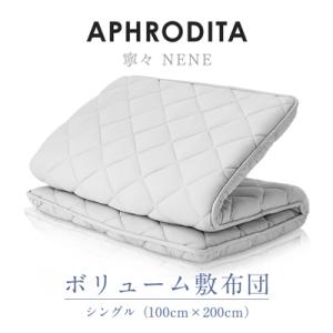 ふるさと納税 小山市 APHRODITA　寧々ボリュームタイプ敷布団シングル 日本製 創業150年の...