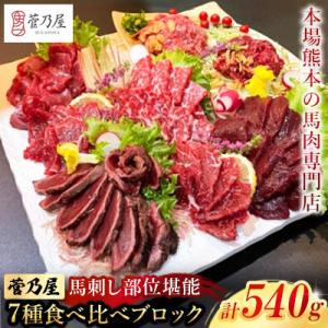 馬刺し部位堪能7種食べ比べブロック(益城町)