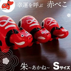 ふるさと納税 柳津町 【お申し込みごとにお作りします】赤べこ伝説発祥