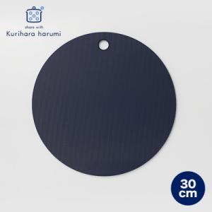 ふるさと納税 弥彦村 栗原はるみ　まな板(丸)ネイビー　30cm