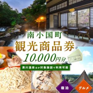 ふるさと納税 南小国町 【黒川温泉ほか対象施設で利用可能】南小国町観光商品券1万円(1000円×10...