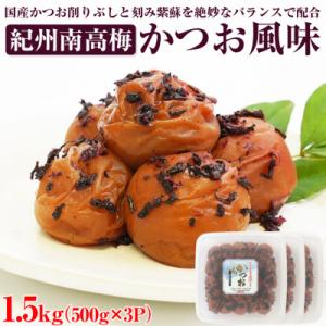 【和歌山県/紀州南高梅】紀州南高梅　かつお風味1.5kg(500g×3パック)、塩分約6%