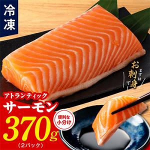 アトランティックサーモン ポーション 370g 小分け 2パック nbj0002