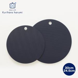 ふるさと納税 弥彦村 栗原はるみ　まな板(丸)ネイビー　30cm&24.5cmセット