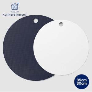 ふるさと納税 弥彦村 栗原はるみ　まな板(丸)ネイビー　35cm&30cmセット