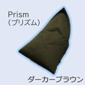 ふるさと納税 桶川市 1人掛け屋内外兼用ビーズソファ Prism(プリズム)　ダーカーブラウン