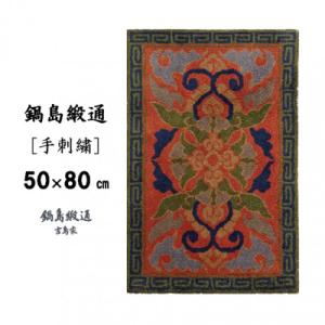 ふるさと納税 佐賀市 鍋島緞通[手刺繍]蟹牡丹縁雷文/茜地鉄紺(50×80cm)