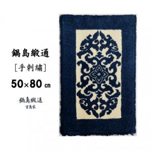 ふるさと納税 佐賀市 鍋島緞通[手刺繍]花菱龍唐草縁まんじ文/玉子地(50×80cm)