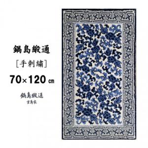 ふるさと納税 佐賀市 鍋島緞通[手刺繍]鍋島蔓牡丹縁まんじ文/原糸地(70×120cm)