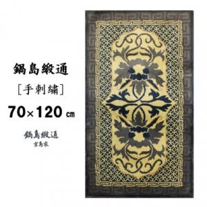 ふるさと納税 佐賀市 鍋島緞通[手刺繍]牡丹唐草七宝縁二重雷文/灰白地墨(70×120cm)
