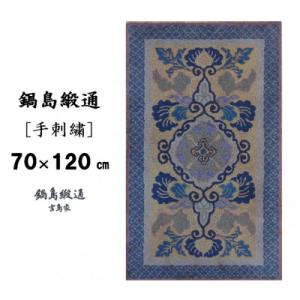 ふるさと納税 佐賀市 鍋島緞通[手刺繍]蟹牡丹文縁七宝/丁字茶地(70×120cm)