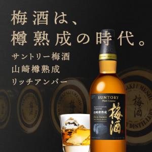 ふるさと納税 島本町 サントリー 山崎蒸溜所貯蔵樽熟成梅酒 リッチアンバー750ml 瓶1本｜さとふる