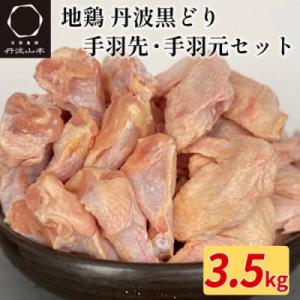【訳あり】地鶏丹波黒どり 手羽先&手羽元 ボリュームセット 500g×7パック(計3.5kg)
