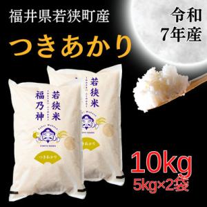 【令和7年産】福井県若狭町つきあかり(1等米/精米)　10kg(5kg×2袋)