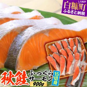 秋鮭ふっくらサーモン【15切れ入り(900g)】