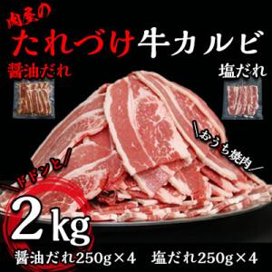 ふるさと納税 常総市 肉屋のたれづけ牛カルビ2kg(醤油だれ250g×4・塩だれ250g×4)