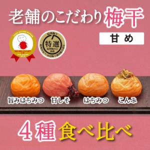 特選A級 紀州南高梅 味わい4種 甘めセット800g 千年の知恵 梅干し 和歌山県産