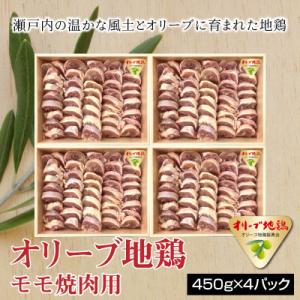 ふるさと納税 三豊市 オリーブ地鶏モモ焼肉用450g×4パック