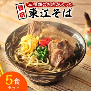 ふるさと納税 浦添市 【東江そばの人気NO.1】東江そば　5食セット