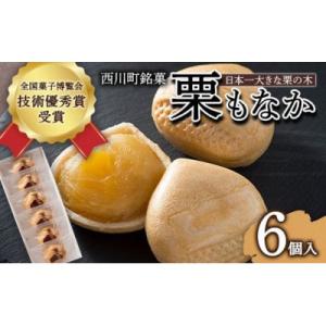 【第24回全国菓子大博覧会 技術優秀賞受賞】日本一大きな栗の木「栗もなか」 6個入