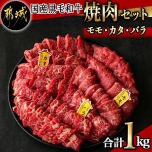【国産黒毛和牛】モモ・カタ・カルビ焼肉セット 1kg