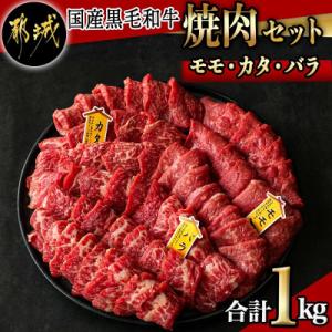 ふるさと納税 都城市 【国産黒毛和牛】モモ・カタ・バラ焼肉セット 1kg｜さとふる