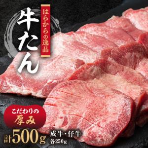 大人気製品シリーズをお求めやすく!はらからの逸品　牛たん　500g　安心の人気製品!
