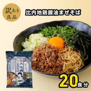 ふるさと納税 横手市 比内地鶏醤油まぜそば20袋 1ケース