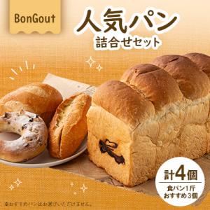 bongout人気パン詰め合わせセット(食パンとおすすめパン3個)
