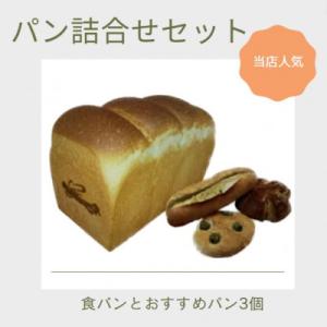 ふるさと納税 高石市 人気パン詰め合bongoutわせセット(食パンとおすすめパン3個)