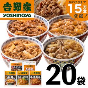 ふるさと納税 十日町市 吉野家牛丼など 人気5種20袋セット【冷凍】牛丼の具など詰め合わせセット｜さとふる