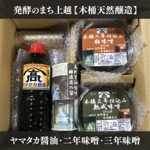 ふるさと納税 上越市 発酵のまち上越【木桶天然醸造】ヤマタカ醤油500ml・2年味噌・3年味噌各40...