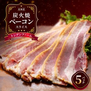 北海道トンデンファーム炭火焼ベーコンスライス