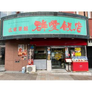 ふるさと納税 神戸市 群愛飯店ご食事券1万円分