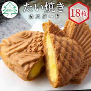森の駅・ネバーランドで大人気!たい焼き カスタード 18枚入り