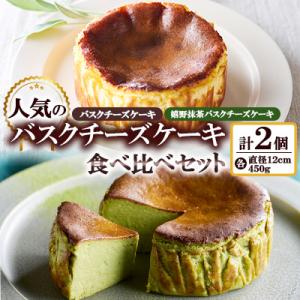 人気のバスクチーズケーキ　食べ比べセット